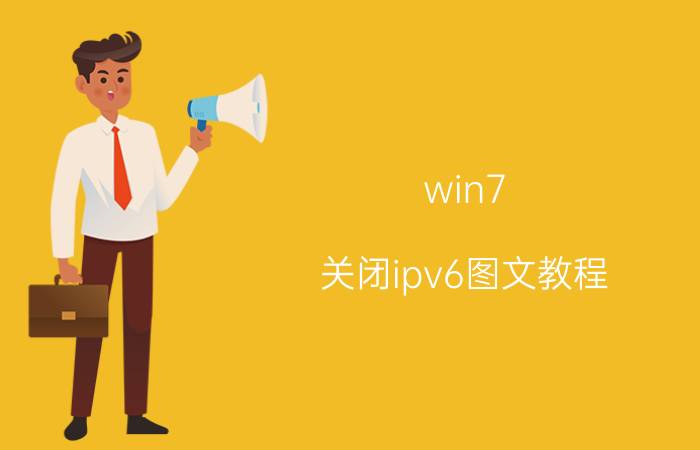 win7 关闭ipv6图文教程 电脑怎么关闭ipv6？